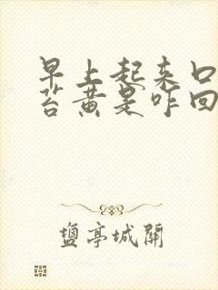 早上起来口苦舌苔黄是咋回事