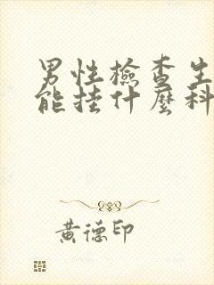 男性检查生精功能挂什么科