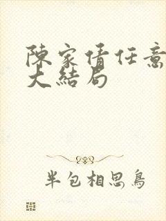 陈家倩任意结局大结局