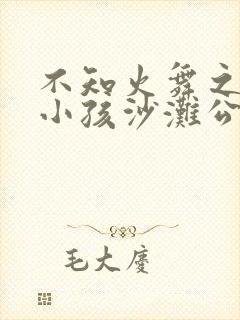 不知火舞之三个小孩沙滩公园