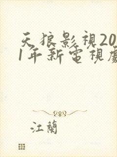 天狼影视2021年新电视剧