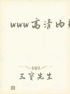 www高清内射封面