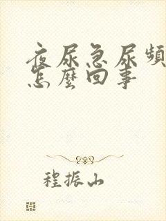 夜尿急尿频多是怎么回事封面