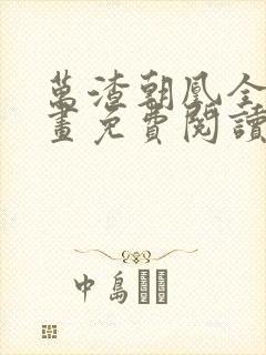 万渣朝凰全集漫画免费阅读封面