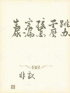 生完孩子跳绳就尿漏怎么办