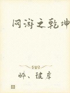 网游之乾坤无极