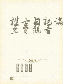 护士日记满天星免费观看封面