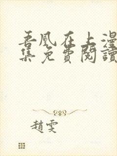 吾凰在上漫画全集免费阅读下拉式封面