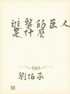 进击的巨人真相是什么封面