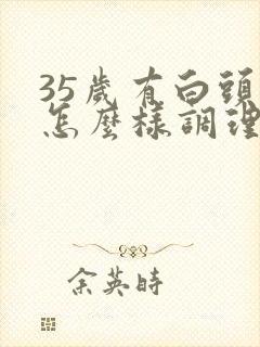 35岁有白头发怎么样调理封面