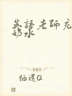 英语老师充足的奶水封面