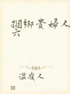 捆绑贵妇人团鬼六