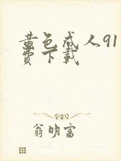 黄色成人91免费下载