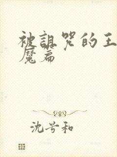 被诅咒的王子魅魔篇