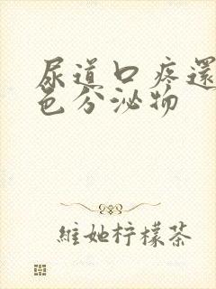 尿道口疼还有白色分泌物