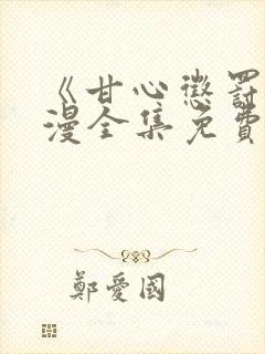 《甘心惩罚》动漫全集免费观看下载