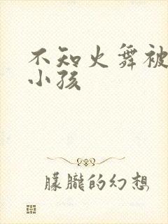 不知火舞被3个小孩