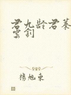 君九龄君蓁蓁宁云钊