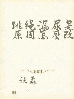 跳绳漏尿是什么原因怎么改善