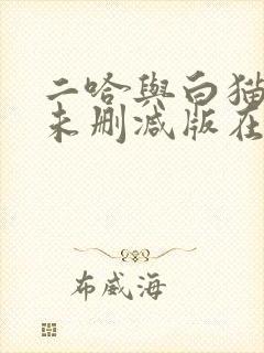 二哈与白猫师尊未删减版在线阅读