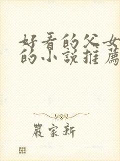 好看的父女言情的小说推荐