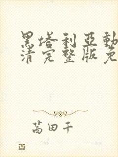 黑塔利亚动漫高清完整版免费在线观看