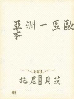 亚洲一区欧美日本