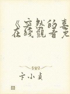 《突然的喜欢》在线观看免费第五集封面