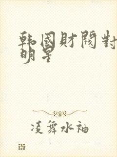 韩国财阀对待女明星