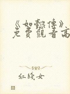 《如懿传》全集免费观看高清