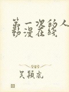 第一次的人妻6动漫在线