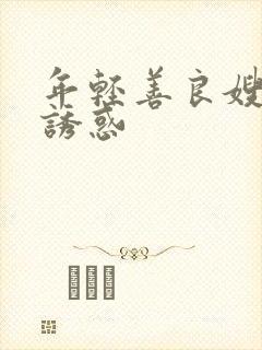 年轻善良嫂子的诱惑