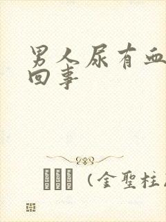 男人尿有血怎么回事