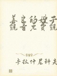 善良的嫂子在线观看免费观看