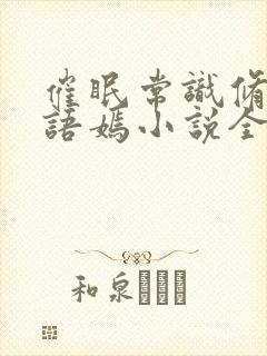 催眠常识修改王语嫣小说全文阅读