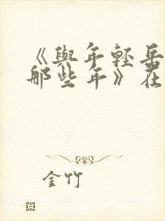 《与年轻岳母的那些年》在线观看封面