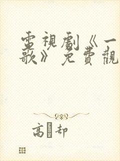 电视剧《一笑随歌》免费观看