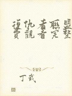 复仇者联盟3免费观看完整版电影中文版