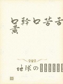 口干口苦舌苔白黄