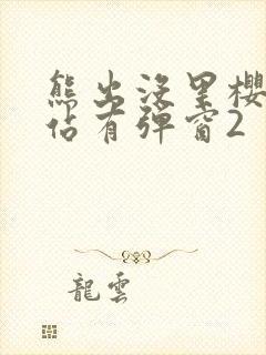 熊出没里樱花网站有弹窗2