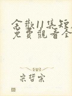 余欢11集短剧免费观看全集