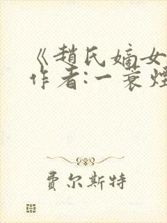 《赵氏嫡女》 作者:一蓑烟雨