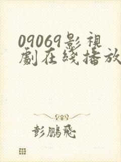 09069影视剧在线播放最新电视剧