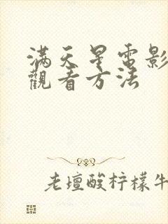 满天星电影免费观看方法