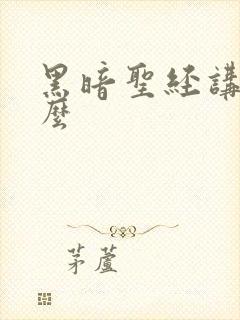 黑暗圣经讲了什么