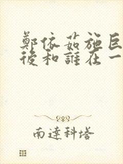 郑依茹施巨耀最后和谁在一起