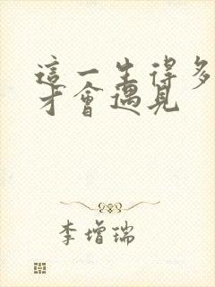 这一生得多幸运才会遇见