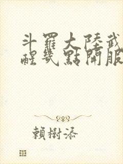 斗罗大陆武魂觉醒几点开服