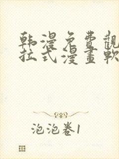 韩漫免费观看下拉式漫画软件在线看