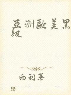 亚洲欧美黑人三级